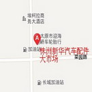 株洲新华汽车配件大市? /></a><p><strong>株洲新华汽车配件大市圹/strong><br /><a href=